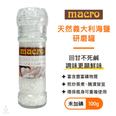 Macro_天然義大利海鹽研磨罐100g