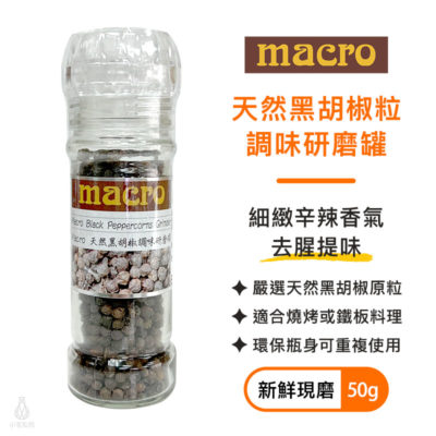 Macro_天然黑胡椒粒調味研磨罐50g