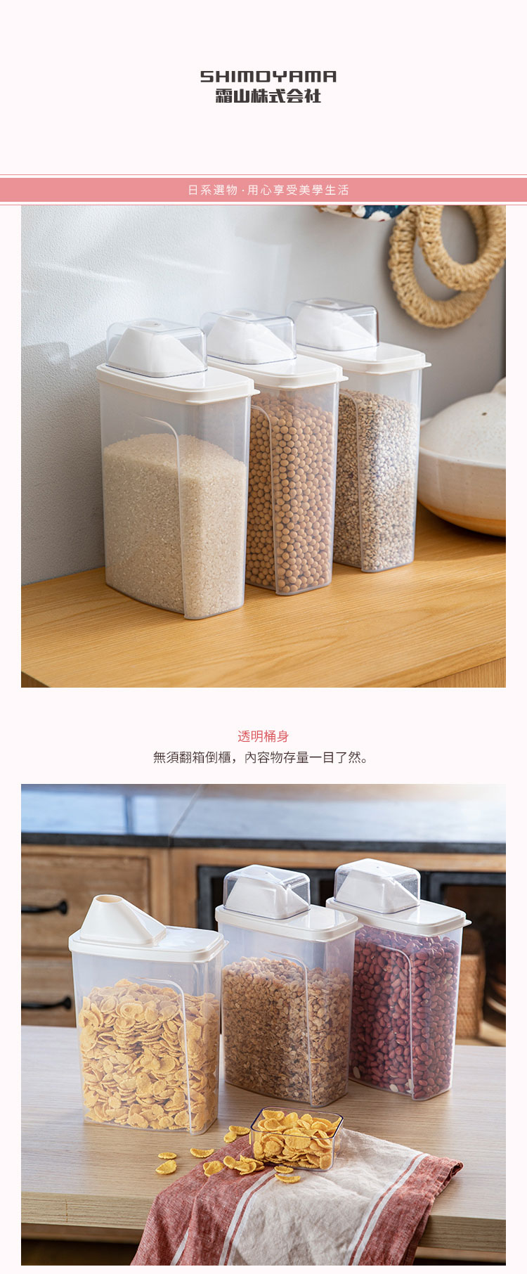 日本霜山 漏斗式雜糧穀物儲米桶 (附量杯) 2.3L (3入)