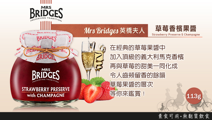 MRS. BRIDGES 英橋夫人 草莓香檳果醬 113g