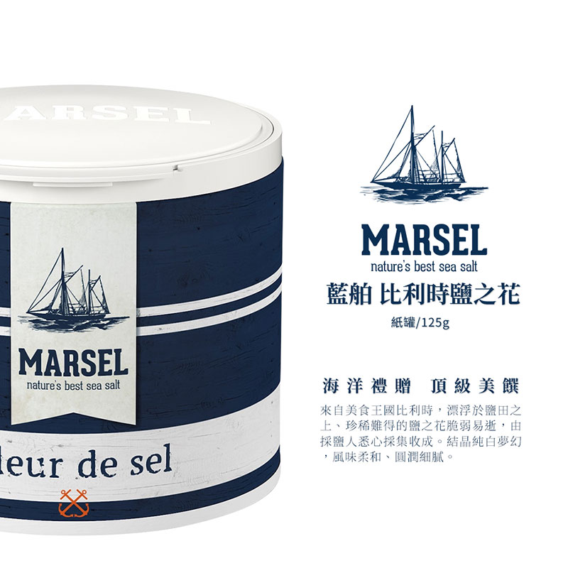 比利時 MARSEL 藍舶海藏鹽之花 125g (紙罐)