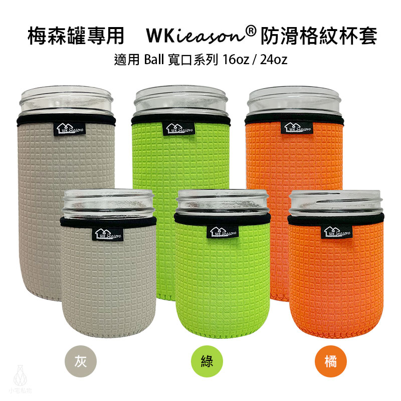 梅森罐專用 WKieason 防滑格紋杯套 - 寬口款 全色