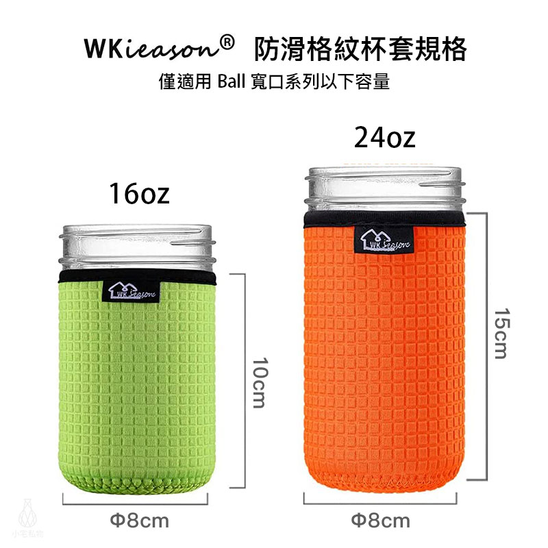 梅森罐專用 WKieason 防滑格紋杯套 - 寬口款