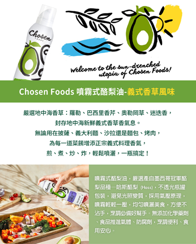 Chosen Foods 噴霧式酪梨油 (義式香草風味) 140ml