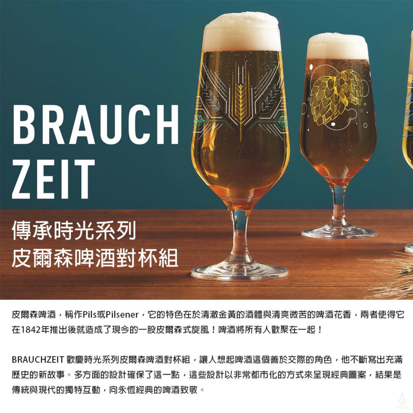 德國 RITZENHOFF 皮爾森啤酒對杯-生命之水