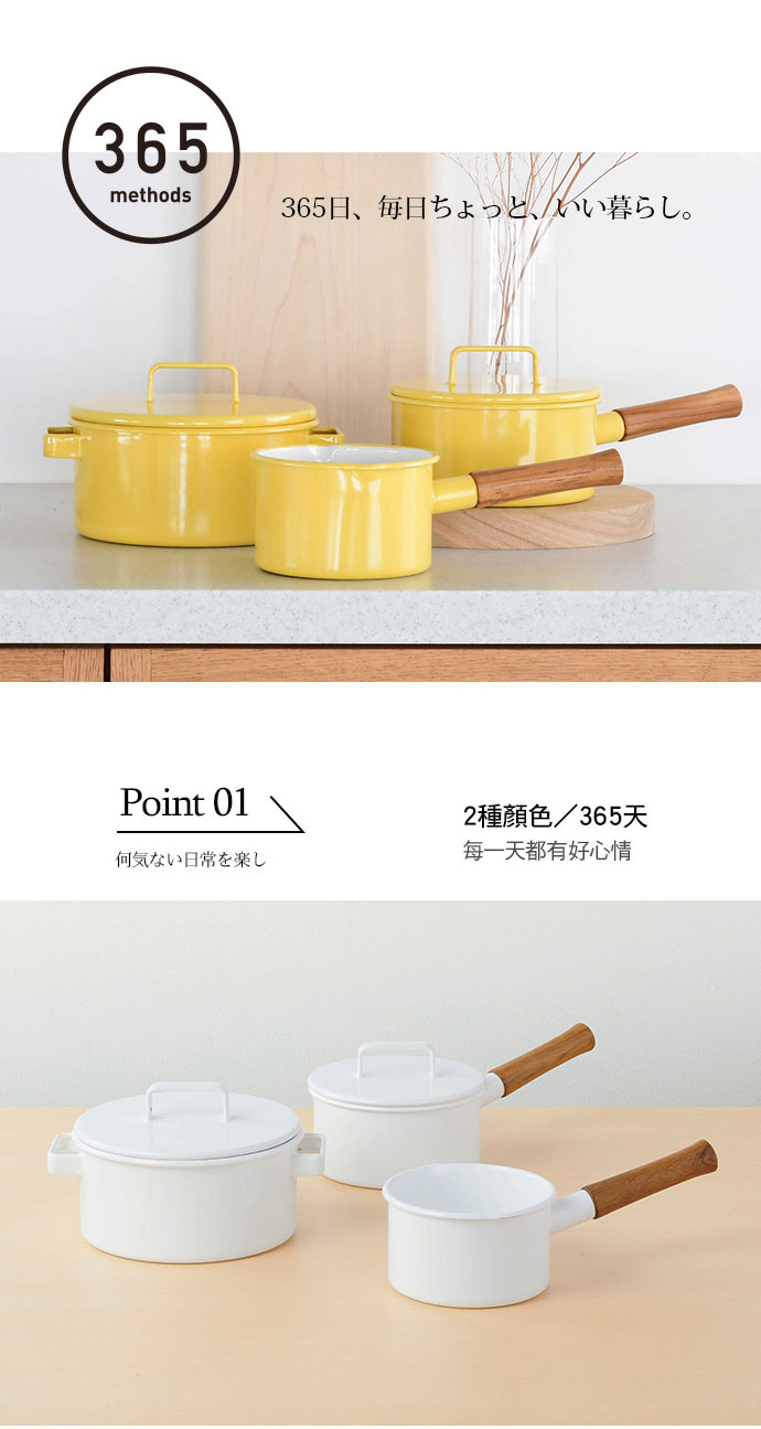 日本 365methods 琺瑯鍋 2色可選