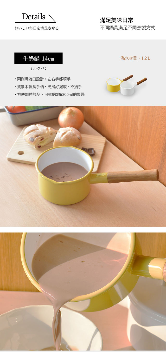 日本 365methods 琺瑯鍋 14cm牛奶鍋