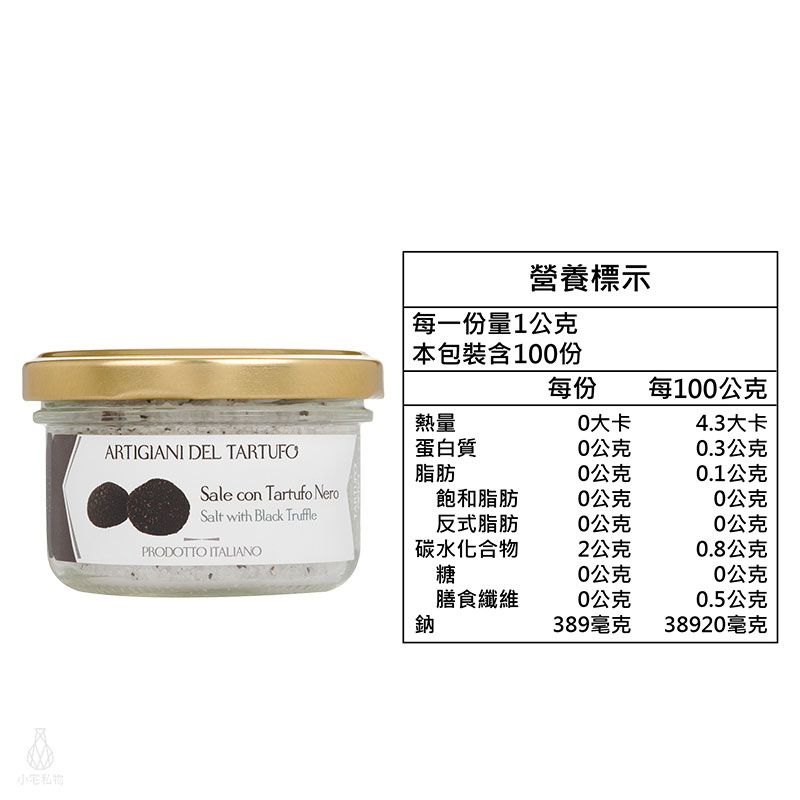 義大利 Artigiani del Tartufo 職人黑松露鹽 100g