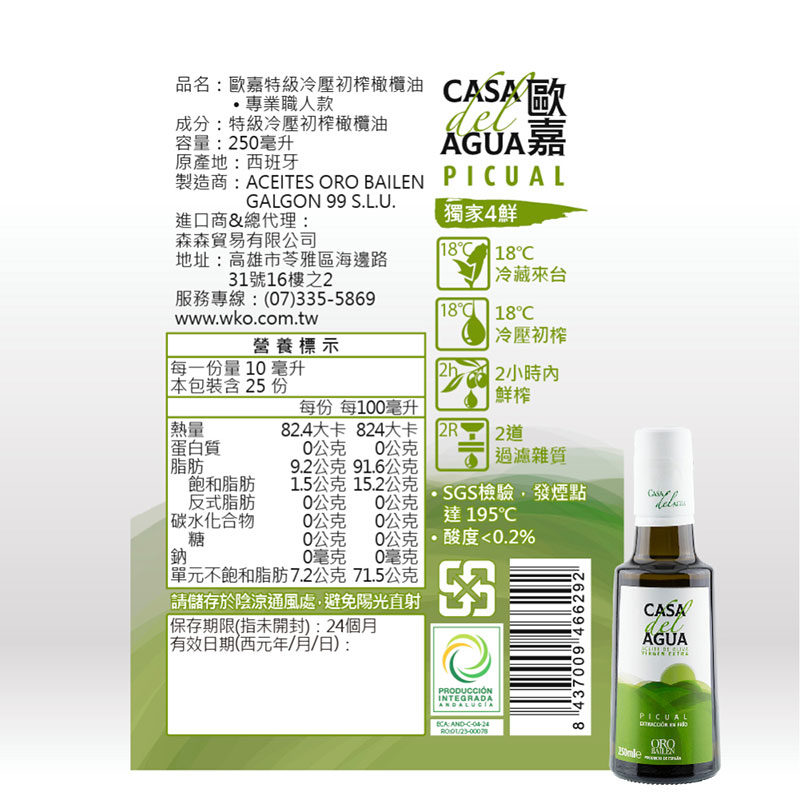 西班牙 Casa Agua 歐嘉 特級冷壓初榨橄欖油【專業職人款】250ml