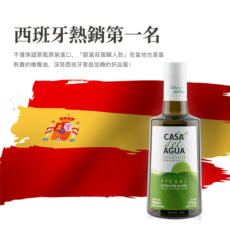 西班牙 CASA del AGUA 歐嘉 特級冷壓初榨橄欖油【專業職人款】500ml