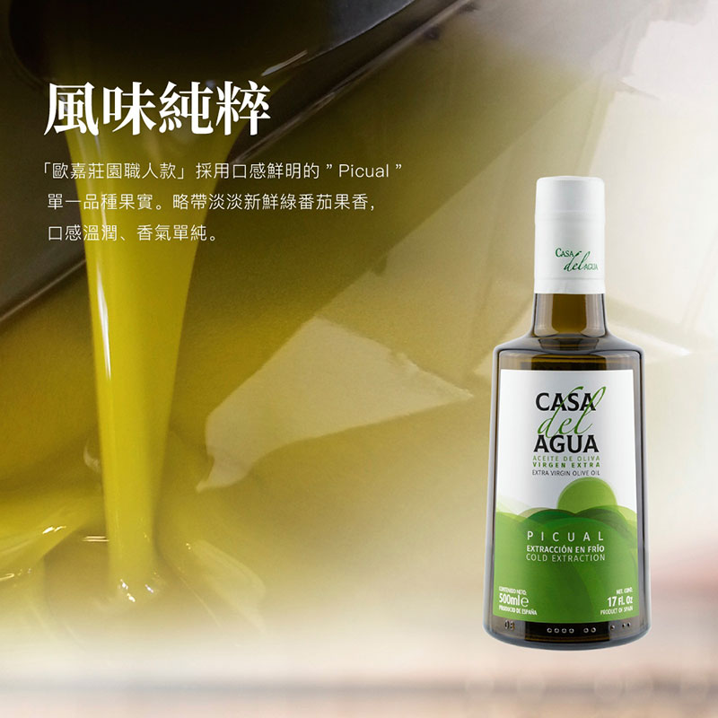 西班牙 CASA del AGUA 歐嘉 特級冷壓初榨橄欖油【專業職人款】500ml