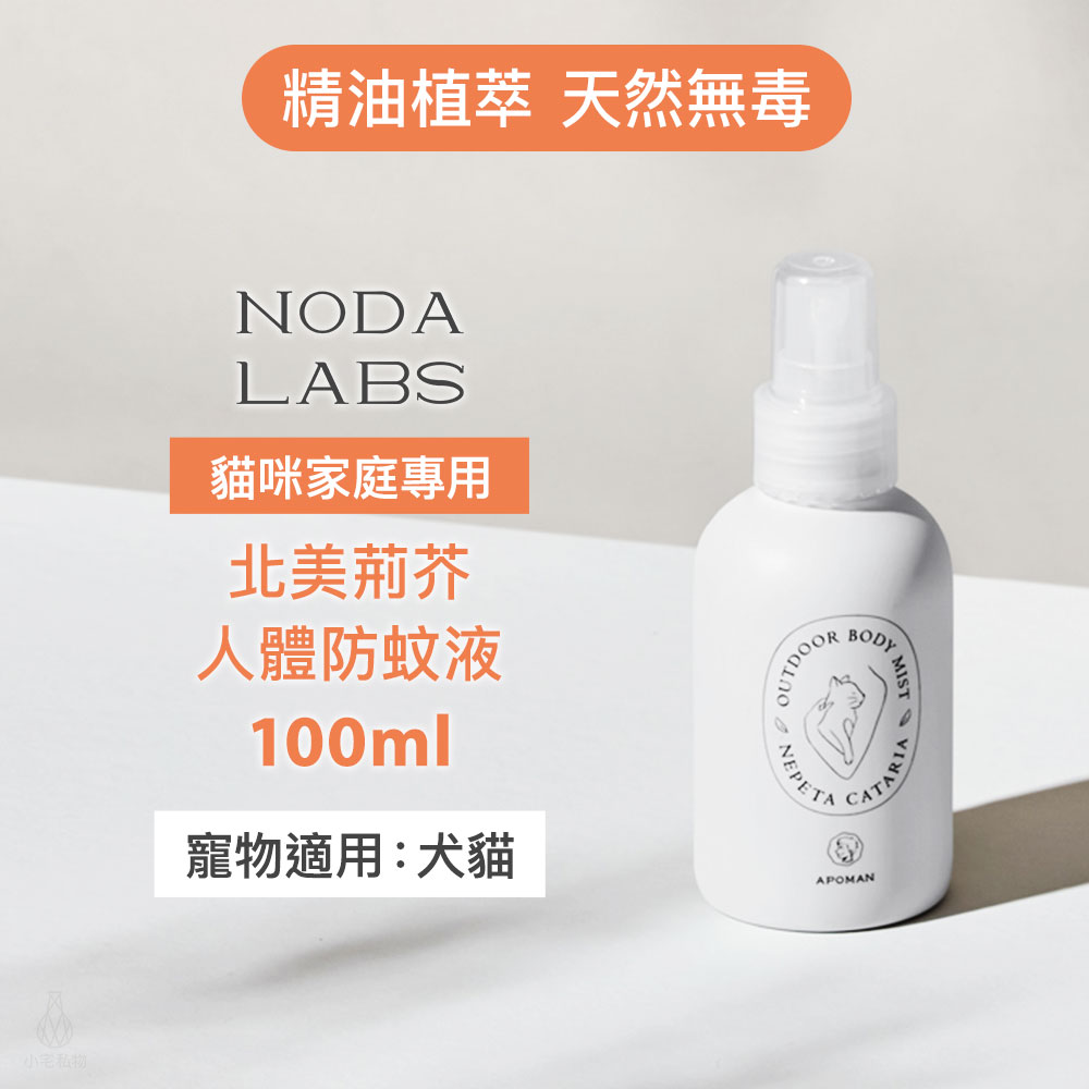 台灣 APOMAN 驅蟲少年 北美荊芥防蚊液 100ml (附噴頭)