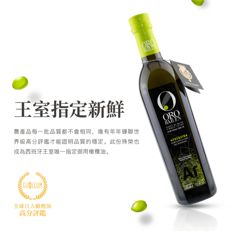 西班牙 Oro Bailen 皇嘉 特級冷壓初榨橄欖油【Arbequina皇家級】500ml