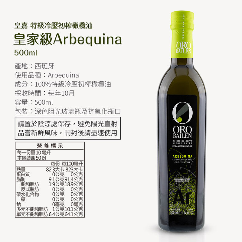 西班牙 Oro Bailen 皇嘉 特級冷壓初榨橄欖油【Arbequina皇家級】500ml