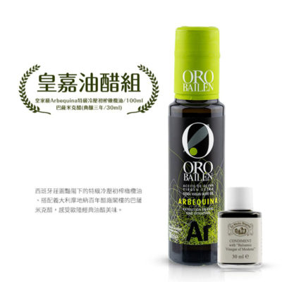 【皇嘉油醋組】Oro Bailen 特級冷壓初榨橄欖油 (皇家級Arbequina) 100ml+巴薩米克醋典藏三年30ml