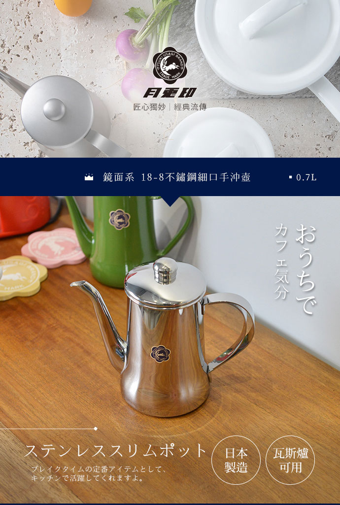 日本 月兔印 Slim鏡面系 18-8不鏽鋼細口手沖壺 700ml