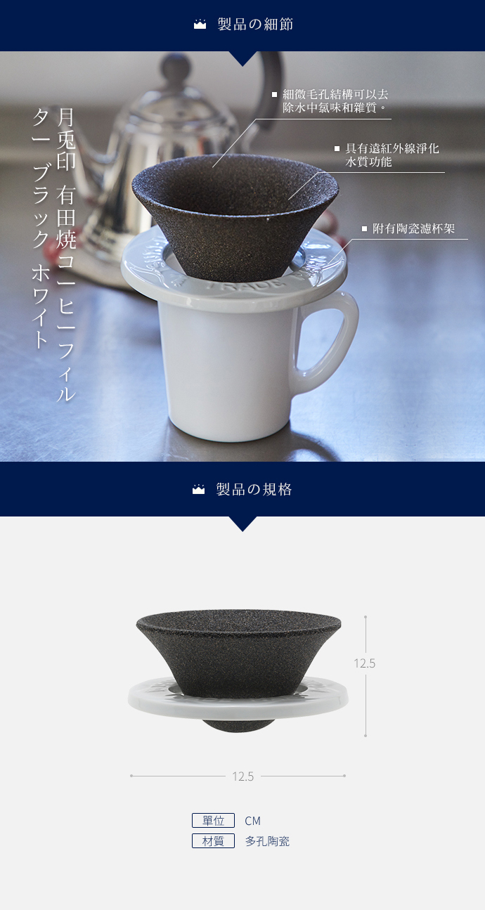日本 月兔印 免濾紙有田燒陶瓷濾杯 規格