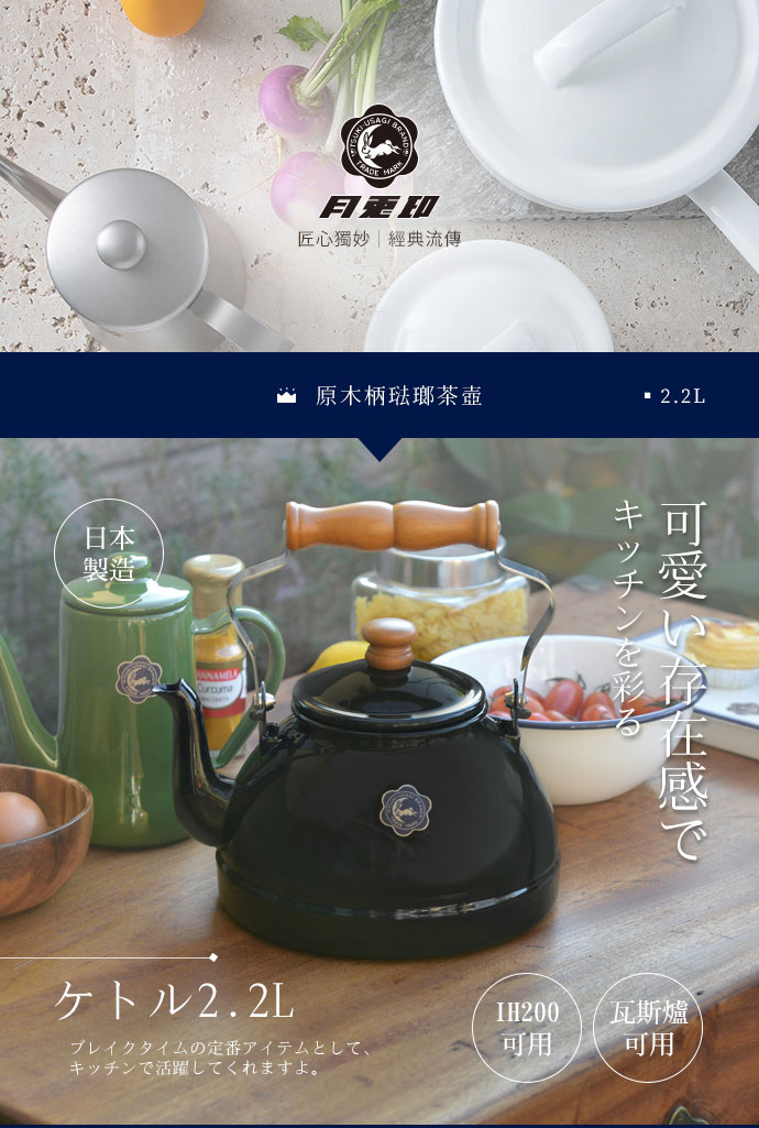 日本 月兔印 原木柄琺瑯茶壺 2.2L