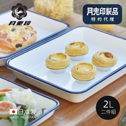 日本 月兔印 長方形琺瑯調理盤 2L (2入組)