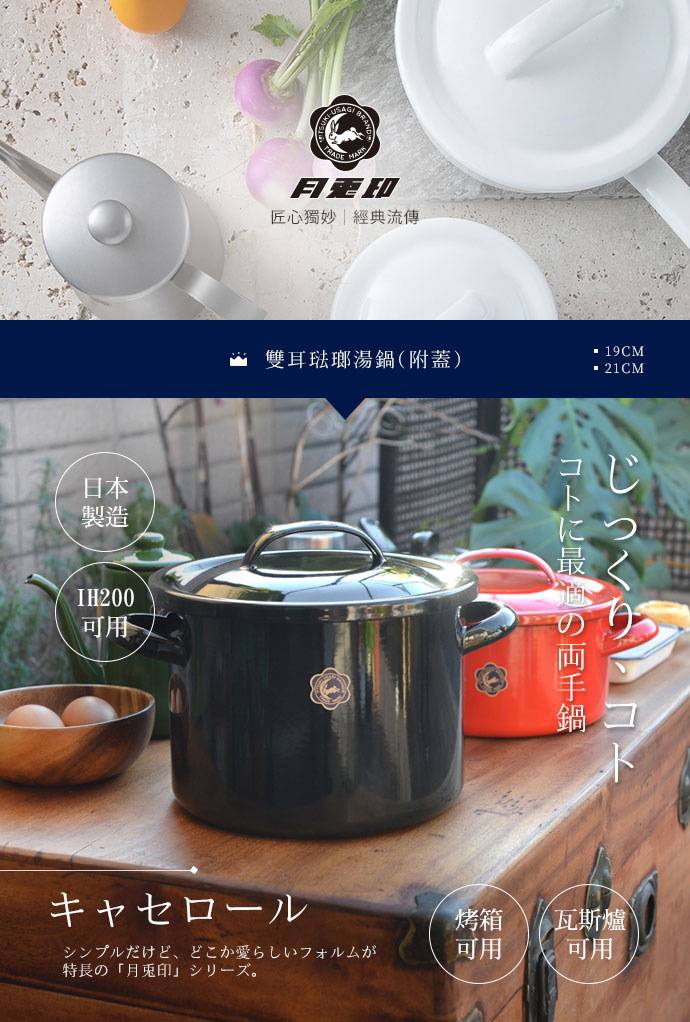 日本 月兔印 雙耳琺瑯湯鍋 (附蓋) 19cm / 21cm
