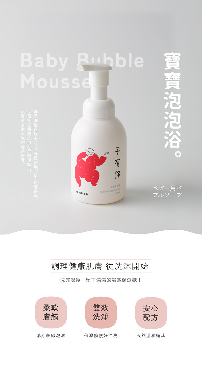 台灣 子有你 ISUNEED 寶寶泡泡浴 350ml