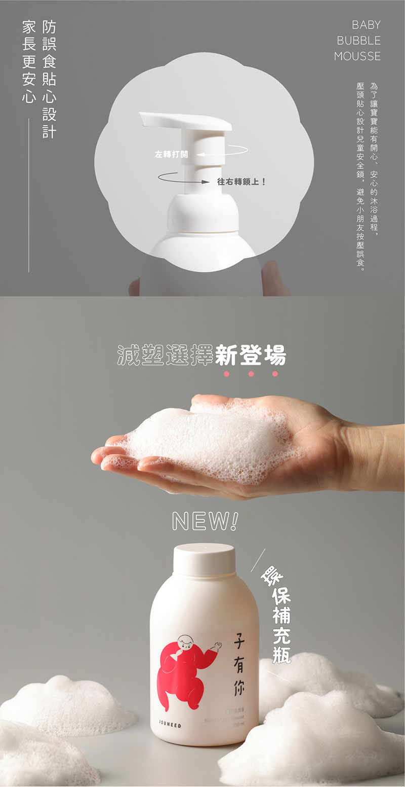 台灣 子有你 ISUNEED 寶寶泡泡浴 350ml