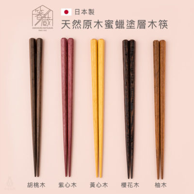 日本製 箸蔵 MATSUKAN 天然蜜蠟塗層木筷 (4款)