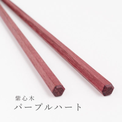 日本製 箸蔵 MATSUKAN 天然蜜蠟塗層木筷 (紫心木)