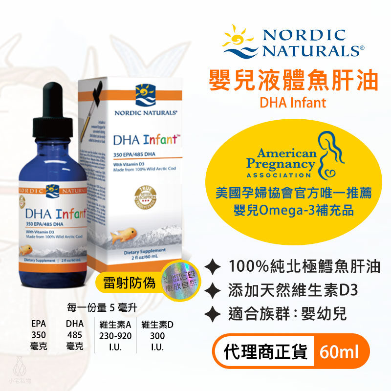 【雷射防偽】Nordic Naturals 北歐天然 嬰兒液體魚肝油 (含DHA) (DHA Infant) 60ml