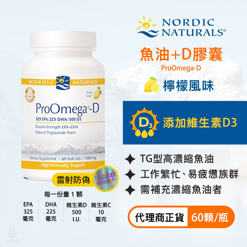 【雷射防偽】Nordic Naturals 北歐天然 魚油+D膠囊 (檸檬風味) (ProOmega-D) 60顆