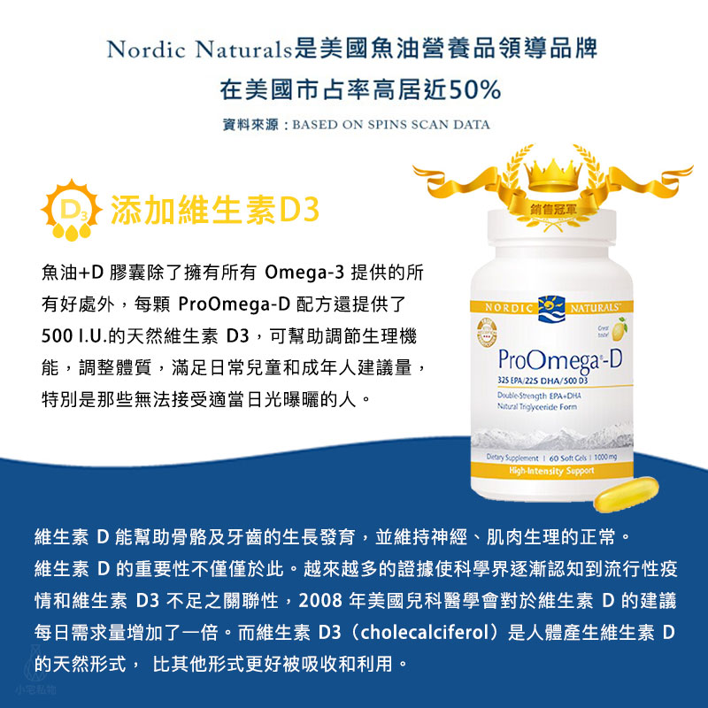 【雷射防偽】Nordic Naturals 北歐天然 魚油+D膠囊 (檸檬風味) (ProOmega-D) 60顆