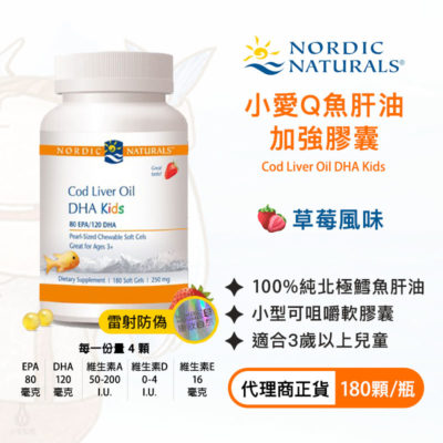 Nordic_小愛Q魚肝油膠囊(草莓)180粒_s