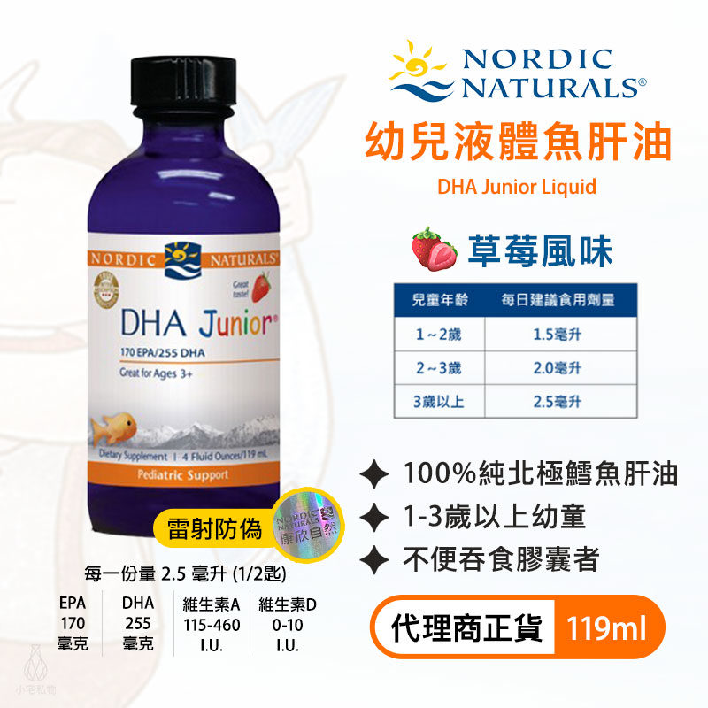 【雷射防偽】Nordic Naturals 北歐天然 幼兒液體魚肝油 (草莓風味) (DHA Junior Liquid) 119ml