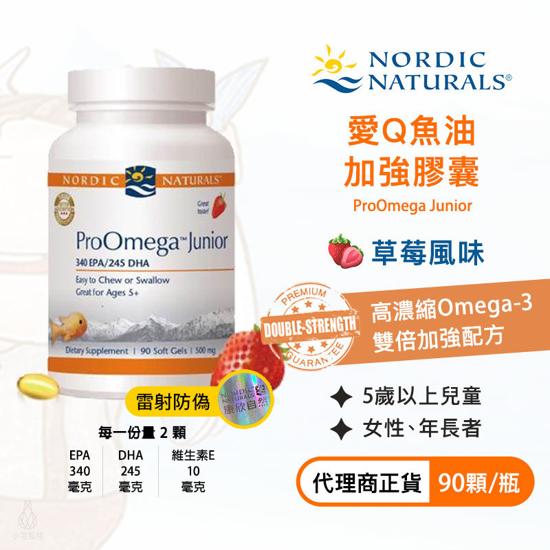 【雷射防偽】Nordic Naturals 北歐天然 愛Q魚油加強膠囊 (草莓風味) (ProOmega Junior) 90粒