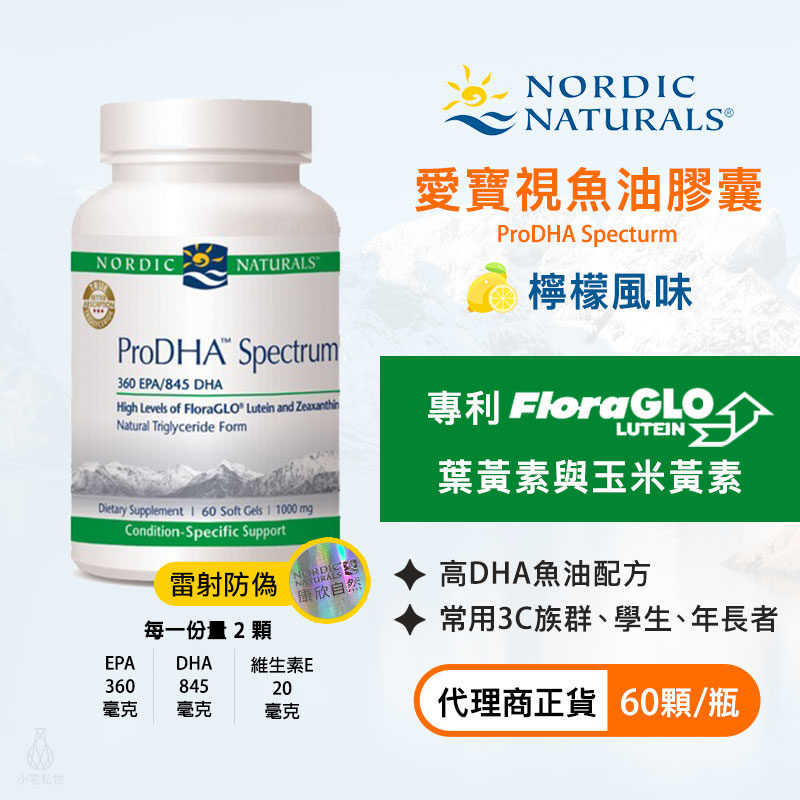 【雷射防偽】Nordic Naturals 北歐天然 愛寶視魚油膠囊 (檸檬風味) (ProDHA Specturm) 60顆