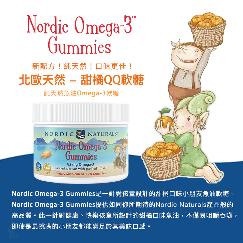 【雷射防偽】Nordic Naturals 北歐天然 甜橘QQ軟糖 (Nordic Omega-3 Gummies) 60顆