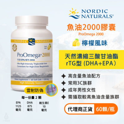 Nordic_魚油2000膠囊(檸檬)60顆_s