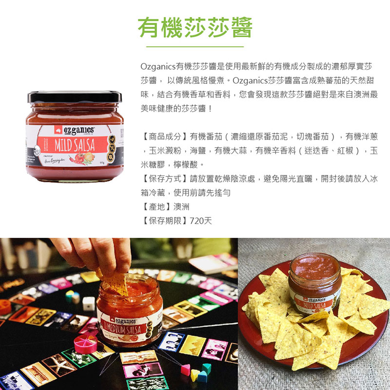 澳洲 Ozganics 有機莎莎醬 310g