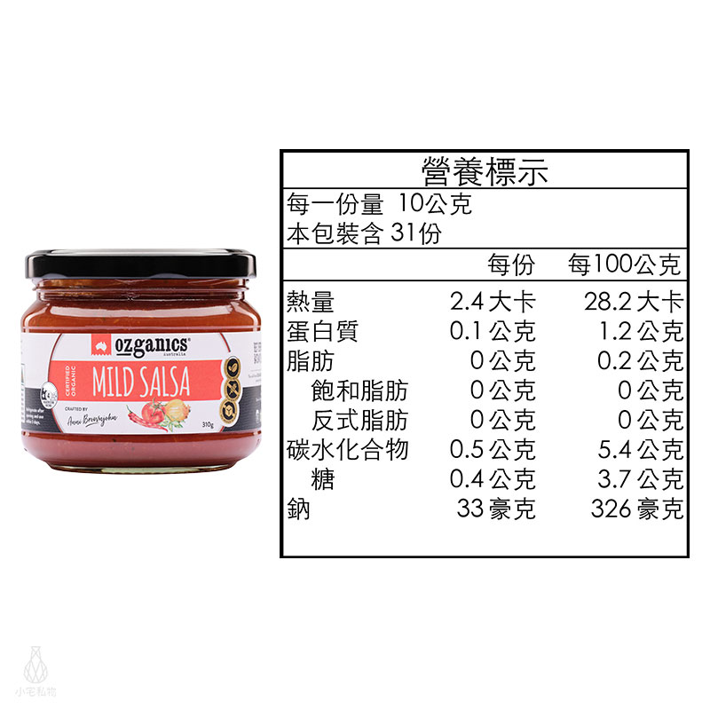 澳洲 Ozganics 有機莎莎醬 310g
