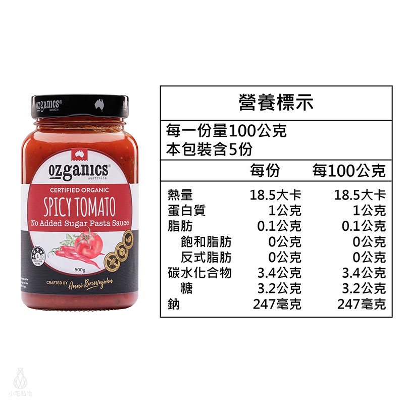 澳洲 Ozganics 有機辣味義大利麵醬 500g