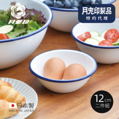 日本 月兔印 圓形琺瑯調理盆 12cm (2入組)