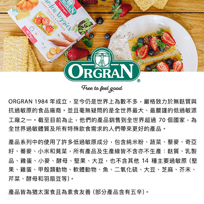 澳洲 Orgran 全天然無麩質薄脆餅乾 (玉米) 125g