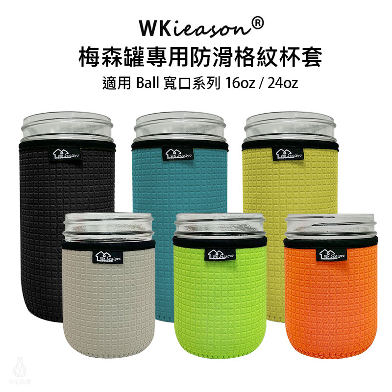 梅森罐專用 WKieason 防滑格紋杯套 - 寬口款