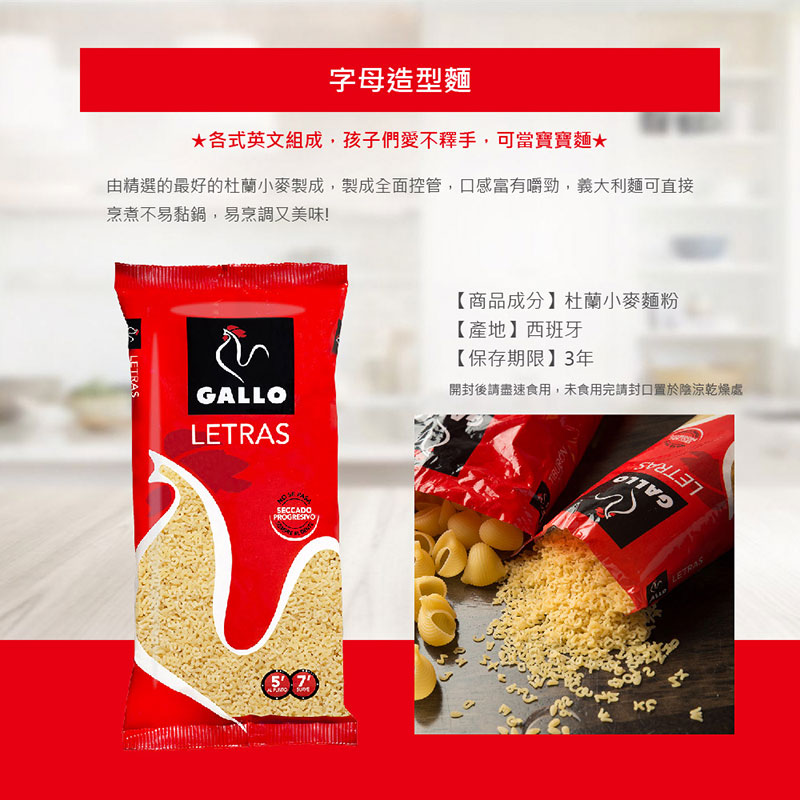 西班牙 Gallo 字母造型麵 250g