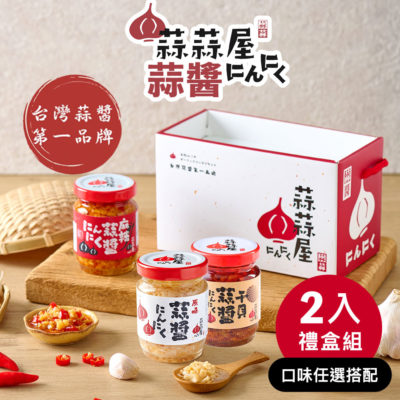 【台灣在地】蒜蒜屋 蒜醬兩入禮盒 (原味/麻辣/干貝)