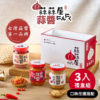 【台灣在地】蒜蒜屋 蒜醬三入禮盒 (原味/麻辣/干貝)