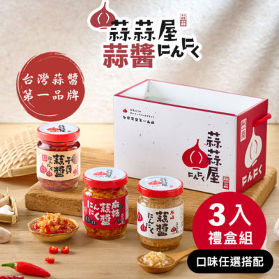 【台灣在地】蒜蒜屋 蒜醬三入禮盒 (原味/麻辣/干貝)
