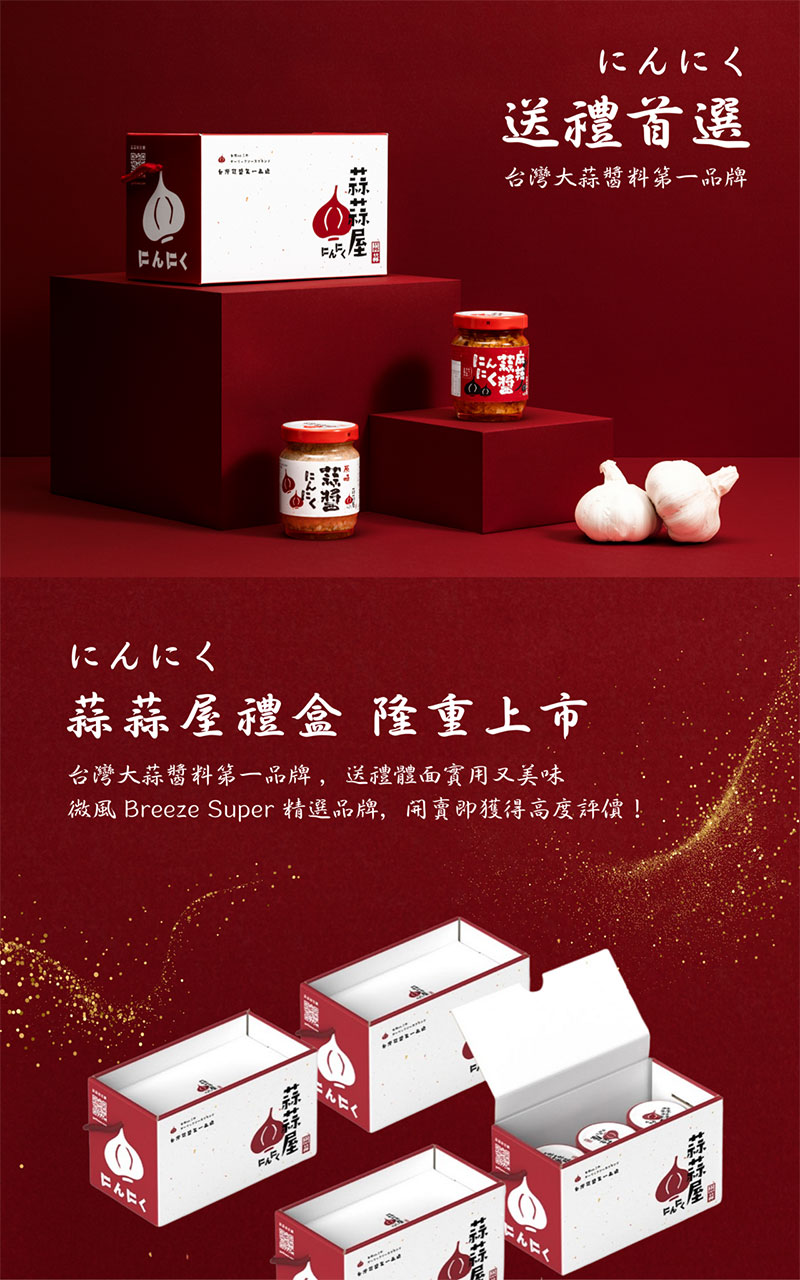 【台灣在地】蒜蒜屋 蒜醬兩入禮盒 (原味/麻辣)