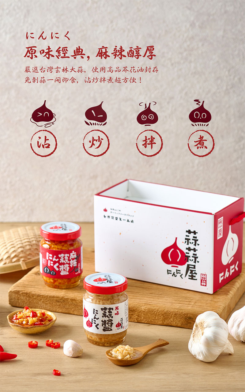 【台灣在地】蒜蒜屋 蒜醬兩入禮盒 (原味/麻辣)