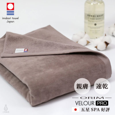 日本ORIM 飯店級今治大浴巾 VELOUR PRO 絨毛速乾款 (棕色)